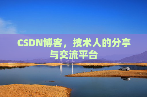 CSDN博客，技术人的分享与交流平台